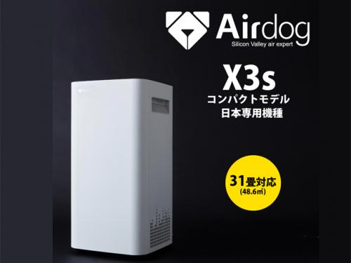 【新品未使用】Air dog X3s 空気清浄機