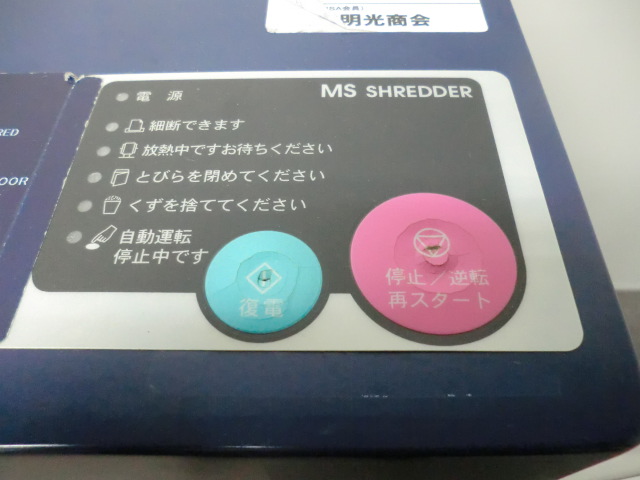 明光商会 / MSX-F65 / 【中古】 シュレッダー