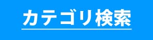 商品カテゴリ