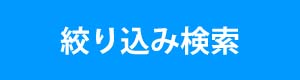 絞り込み検索