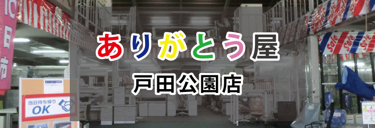 ありがとう屋戸田公園店 埼玉県 さいたまsp