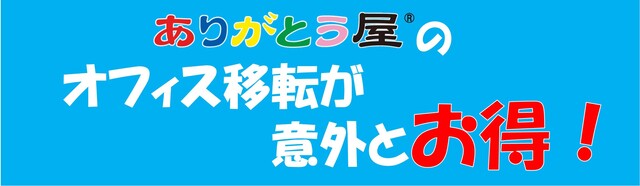 オフィス移転が意外とお得