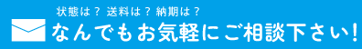 商品問い合わせフォームはこちら