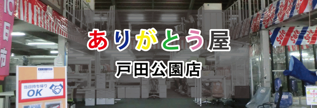 ありがとう屋戸田公園pc 埼玉県 さいたま