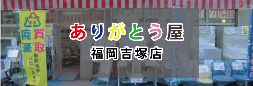 ありがとう屋福岡吉塚店 福岡県pc