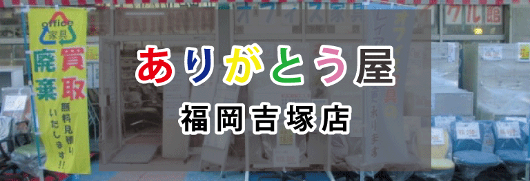 ありがとう屋福岡吉塚店 福岡県sp